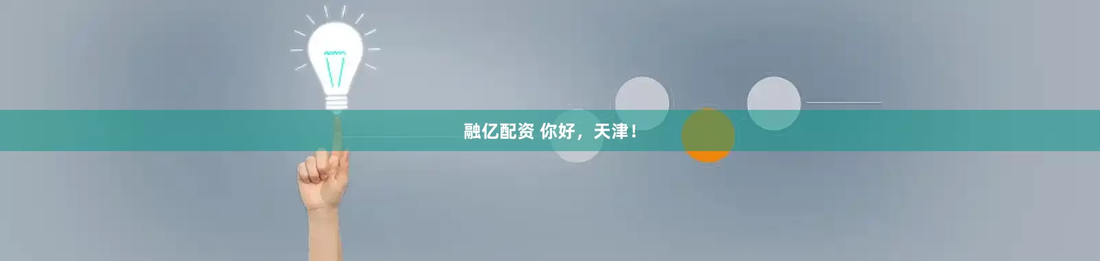 融亿配资 你好，天津！